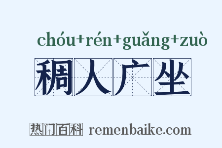 稠人广坐是什么意思的图片